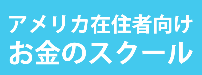 アメリカのお金の関する情報サイト